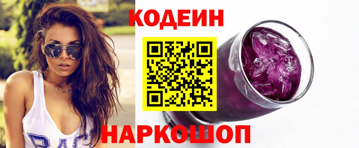 Кодеин напиток Lean (лин)  Вход с VPN  Дивногорск 